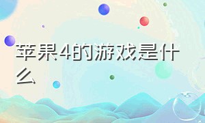 苹果4的游戏是什么（苹果4最经典游戏是哪个）