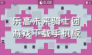 乐高未来骑士团游戏下载手机版