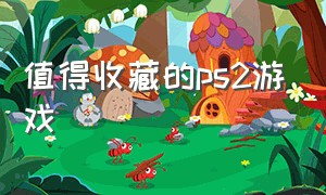 值得收藏的ps2游戏