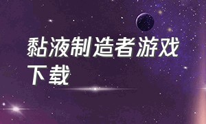 黏液制造者游戏下载