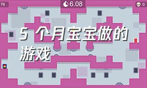 5 个月宝宝做的游戏（5 个月宝宝做的游戏叫什么）