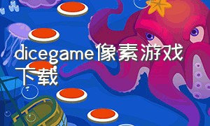 dicegame像素游戏下载