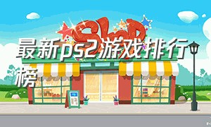 最新ps2游戏排行榜