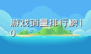 游戏销量排行榜10