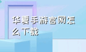 华夏手游官网怎么下载