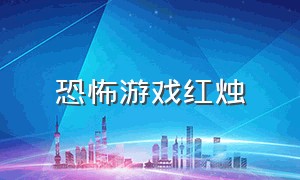 恐怖游戏红烛