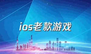 ios老款游戏