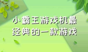 小霸王游戏机最经典的一款游戏