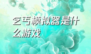 乞丐模拟器是什么游戏（乞丐模拟器在steam上叫什么名字）