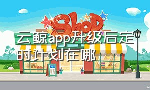 云鲸app升级后定时计划在哪