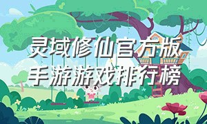 灵域修仙官方版手游游戏排行榜