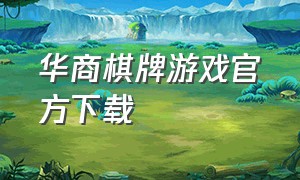华商棋牌游戏官方下载