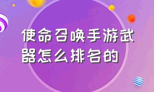 使命召唤手游武器怎么排名的