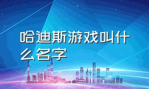 哈迪斯游戏叫什么名字