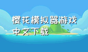 樱花模拟器游戏中文下载