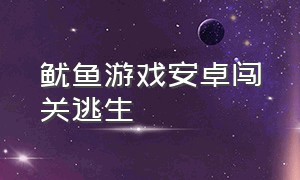 鱿鱼游戏安卓闯关逃生（鱿鱼游戏闯关地图）