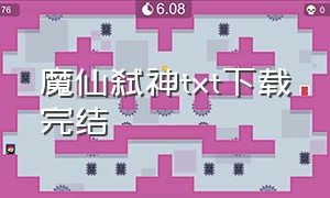 魔仙弑神txt下载完结