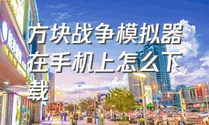 方块战争模拟器在手机上怎么下载