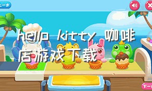 hello kitty 咖啡店游戏下载