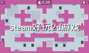 steam好玩2d游戏