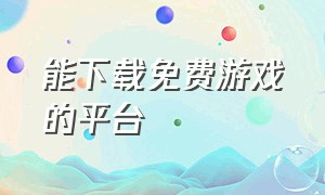 能下载免费游戏的平台