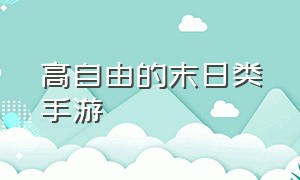 高自由的末日类手游