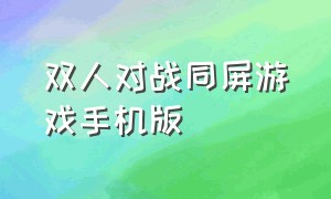 双人对战同屏游戏手机版