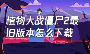 植物大战僵尸2最旧版本怎么下载