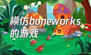 模仿boneworks的游戏