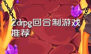 2drpg回合制游戏推荐