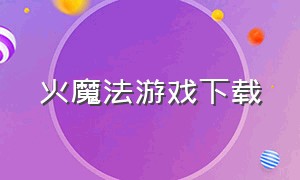 火魔法游戏下载