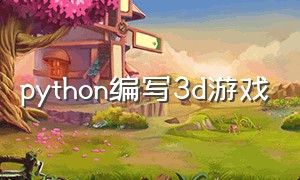 python编写3d游戏