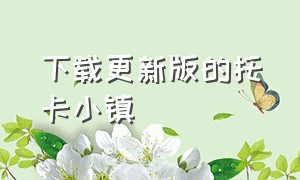 下载更新版的托卡小镇