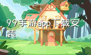 99手游app下载安装