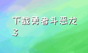 下载勇者斗恶龙3（勇者斗恶龙中文版哪里下载）