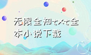 无限全知txt全本小说下载（无限小说下载txt全本）