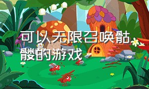 可以无限召唤骷髅的游戏