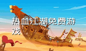 热血江湖免费游戏