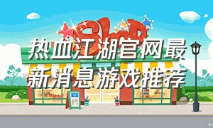 热血江湖官网最新消息游戏推荐