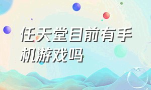 任天堂目前有手机游戏吗