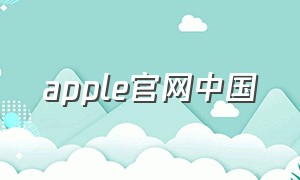 apple官网中国（apple中国官网网站入口）