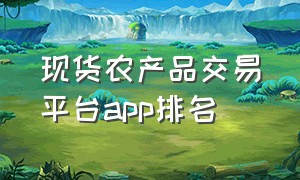 现货农产品交易平台app排名