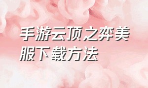 手游云顶之弈美服下载方法