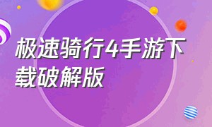 极速骑行4手游下载破解版