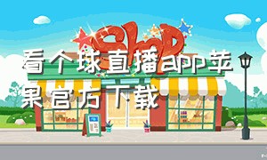 看个球直播app苹果官方下载