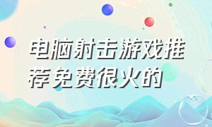 电脑射击游戏推荐免费很火的