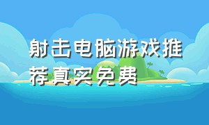 射击电脑游戏推荐真实免费