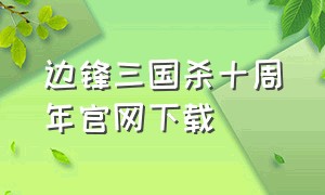 边锋三国杀十周年官网下载