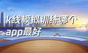 k线模拟训练哪个app最好