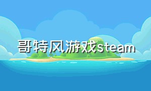哥特风游戏steam